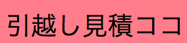 引越し見積りココ